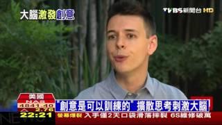 【TVBS】「創意是可以訓練的」　 擴散思考刺激大腦