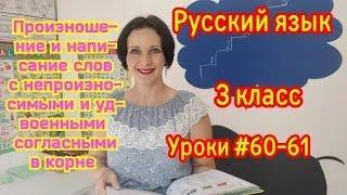 Русский язык. 3 класс. Уроки # 60-61 "Слова с непроизносимыми и удвоенными согласными в корне"