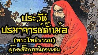 ประวัติพระโพธิธรรม ปรมาจารย์ตั๊กม้อ ผู้ก่อตั้งพุทธนิกายเซน : โชโฮ ธรรมราชบุตร ธรรมะตำนาน