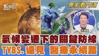 VBS《FOCUS世界新聞》攜手《遠見雜誌》首屆「醫療永續獎」登場｜李建興｜FOCUS全球新聞 20250512 @TVBSNEWS02