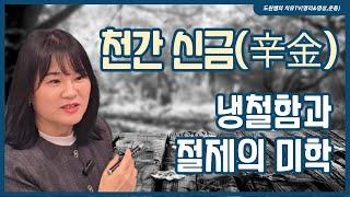 천간 신금 특징과 적용 | 냉철함과 절제의 미학