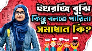 ইংরেজি শুনে বুঝতে পারি কিন্তু বলতে পারিনা || How to practice like a native speaker ||