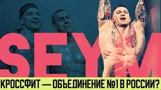 Александр Жемчугов - Что такое SEYM? О ДОПИНГЕ, ДЕНЬГАХ И СПОНСОРАХ В КРОССФИТЕ