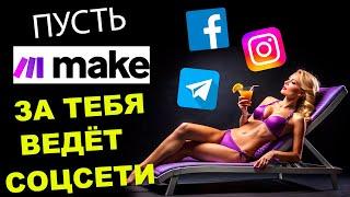 Посты в соц.сети за меня создает и выкладывает MAKE | Автоматизируй всё, что угодно!