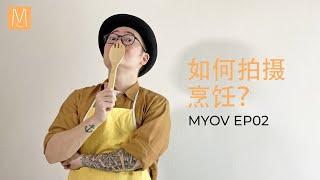 MYOV // EP02 // 如何拍摄好看的烹饪影片