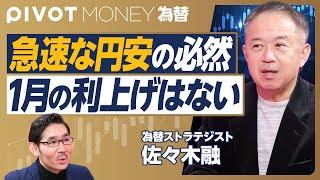 【急速な円安の理由。1月の利上げはない】日銀が利上げを見送った真意／リーマン前の苦い思い出／政府債務をインフレで削減／７、８月のトラウマ／介入が難しい理由／米国の利下げは終了【佐々木融】