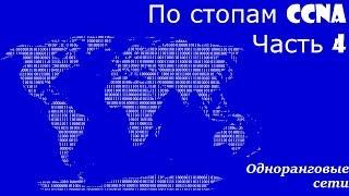 По стопам CCNA 4. Одноранговые сети.