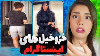 خزوخیل های جدید اینستاگرامشهاب دختر یا پسر؟! #zahraoff