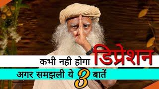 डिप्रेशन से बाहर कैसे आएं | 3 जरूरी बातें | 3 Tips to Deal with Depression | Sadhguru Tips in Hindi