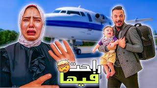 مقلبت زوجتى يوم كاملاخدت ابنها الرضيع وسافرت بالطيارة (راحت فيها)