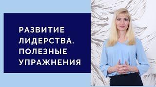 Развитие лидерства - полезные упражнения