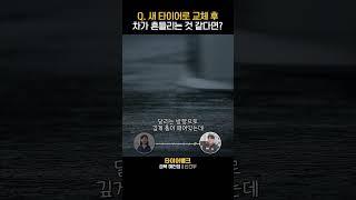 새 타이어로 교체 후 차가 흔들리는 것 같다면? #랜선타터뷰