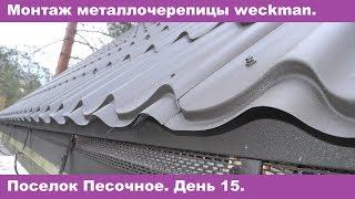 Монтаж металлочерепицы weckman. Песочное. День 15.