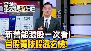 《新舊能源股一次看! 官股青睞股透玄機!》【錢線百分百】20240416-8│非凡財經新聞│