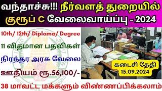 நீர்வளத் துறையில் குரூப் C வேலை 2024  Tamilnadu government jobs 2024 ‍ TN govt jobs 2024 in tamil