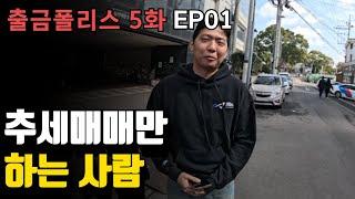 박살난 미국 증시… 요즘 추세매매가 안 되는 이유 | 출금POLICE 5화