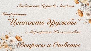 Ценность дружбы – Вопросы и ответы – Маргарита Коломийцева