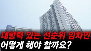 대항력 있는 선순위 임차인.. 어떻게 대처해야 할까요? - 무엇이든 물어보세요 [법원경매] [대항력임차인] [선순위임차인] [부동산경매] [경매교육] [부동산투자] 1150회