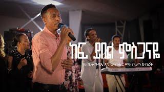 KEFE YEBEL MESGANAYE | ከፍ ይበል ምስጋናዬ | የ6 ኪሎ ጉባኤ እግዚአብሔር መዘምራን ህብረት | AG 6 Kilo Worship