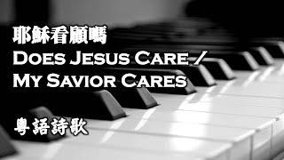 主看顧麼？ 《Does Jesus Care?》 《My Savior Cares》  《耶穌看顧嗎？》 【粤語】