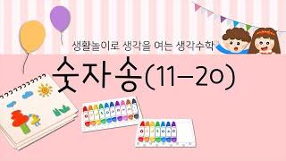 생각수학 숫자송 11~20