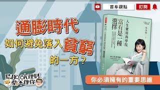 通膨時代如何避免落入貧窮的一方？你必須擁有的重要思維_富有是一種選擇