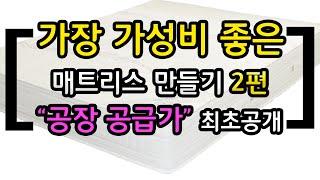 가장 가성비 좋은 매트리스 만들기 2편_공장 공급가 최초공개