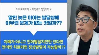 언어발달 지연만 있다면, 발달에는 아무 문제가 없을까?