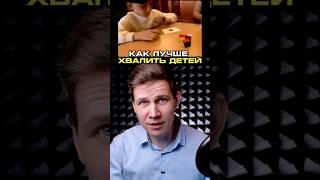 Как правильно хвалить детей? Исследование.