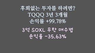 후회없는 투자를 하려면? TQQQ 3년 3개월 손익률 +99.78% / 3억 SOXL 무한 매수법 손익률 -35.63%