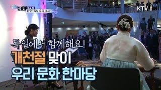 [국민리포트] 독일에서 한국 국경일 기념 리셉션, 한·독 우의 다져