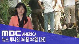 미국 사업가의 '이중생활'…"농장에 사람 뼈가 1만 개" - MBC AMERICA (2024년 6월 4일)