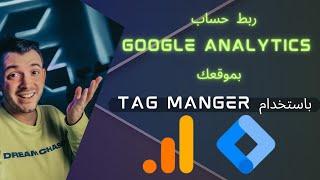 ربط جوجل أناليتكس google analytics بالموقع عن طريق تاج مانجر google tag manger