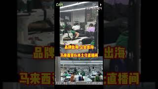 品牌出海跨境电商服装   #品牌出海 #工厂出海#马来西亚tk本土化直播间 #品牌出海