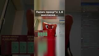 Папич залил 1.6 миллиона в казино...
