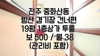 [전주중화산동투룸임대] 전주중화산동상가임대 전주사무실임대