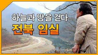 하늘과 땅을 걷다 '전북 임실' / 테마기행 길