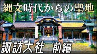 信濃国一宮【諏訪大社 上社本宮/前宮】諏訪湖畔最強パワースポットの歴史を探る/前編【長野県諏訪市/茅野市】