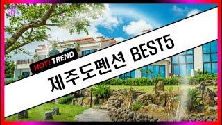 제주도펜션 추천 - 제주도펜션 인기 5곳｜HOT! TREND