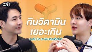 ถ้ากินวิตามินเยอะเกินไป จะเกิดอะไรกับร่างกายเรา | จะแล้ว YOUNG EP.3