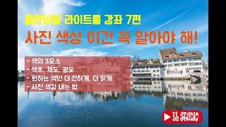 [엘란비탈 라이트룸 강좌 7편] 라이트룸 사진 색감 만들기 채도, 색조, 광도란 무엇인가? 전체 색상이 아닌 원하는 색상만 조절해 보자.