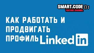 Как работать и продвигать профиль в Linkedin