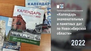 Презентация издания «Календарь знаменательных и памятных дат по Новосибирской области, 2022»