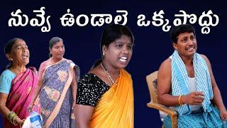 నువ్వే ఉండాలె ఒక్కపొద్దు || Village Comedy SKIT #VILLAGE MKTV# MKTV SKIT#390