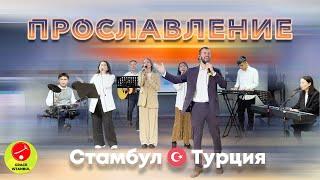 Прославление | Церковь Благодать Стамбул #worship