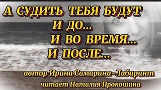 "А СУДИТЬ ТЕБЯ БУДУТ" Автор Ирина Самарина-Лабиринт. Читает Наталия Прокошина