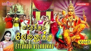 எட்டுக்குடி | Ettukkudi Velanukku | Thaipoosam Padal |Mahanadhi Shobana | Murugan Songs| Kavadi Song