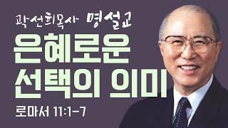 다시 보는 명설교 | 곽선희목사 | 은혜로운 선택의 의미 | 클래식생명의말씀