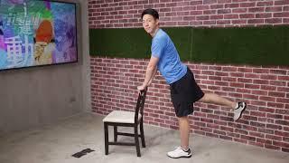 i運動線上教練》小葛教練出任務  一張椅子室內也能運動