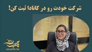 مهاجرت به کنادا از طریق ثبت شرکت